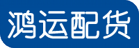 济宁配货站-济宁物流公司-济宁物流配货站-济宁货运专线 